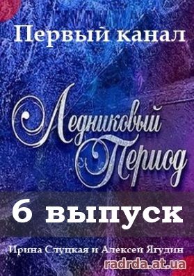 Ледниковый период 11.10.14 на Первом канале 7 сезон 6 выпуск