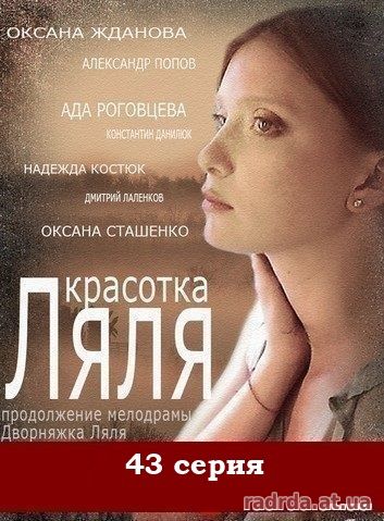 Дворняжка Ляля 43 серия Красотка Ляля 13 серия 16.10.14 на ТРК Украина
