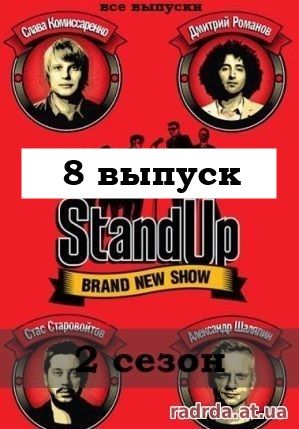 Stand Up 19.10.14 на ТНТ 2 сезон 8 (39) выпуск