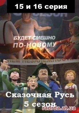 Сказочная Русь 17.10.14 на канале 1+1 Украина 5 сезон 15, 16 выпуск