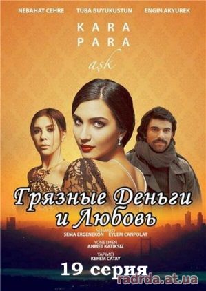 Грязные деньги и любовь 19 серия на русском языке 2 сезон