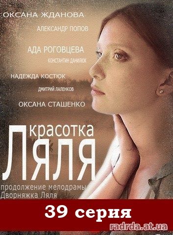 Дворняжка Ляля 39 серия Красотка Ляля 9 серия 10.10.14 на ТРК Украина