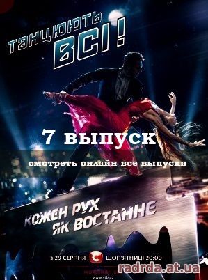 Танцуют все 10.10.14 на канале СТБ 7 сезон 7 выпуск