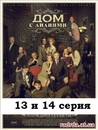 Дом с лилиями 15.10.14 на Первом канале 13 и 14 серия