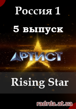 Артист 10.10.14 Rising Star русский 1 сезон 6 выпуск Россия 1