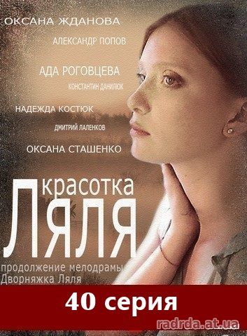 Дворняжка Ляля 40 серия Красотка Ляля 10 серия 13.10.14 на ТРК Украина