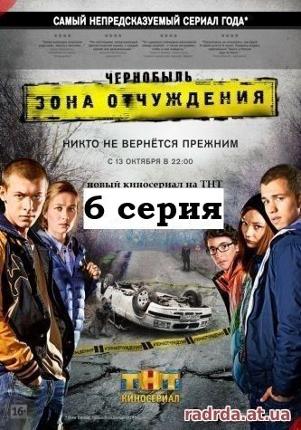 Чернобыль: Зона отчуждения 21.10.14 на ТНТ 6 серия