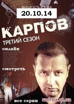 Карпов 20.10.14 на НТВ 3 сезон 17 и 18 серия