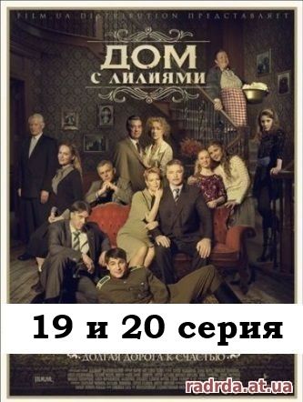 Дом с лилиями 21.10.14 на Первом канале 19 и 20 серия