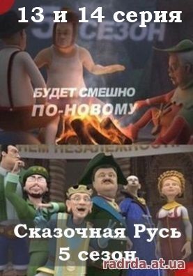 Сказочная Русь 10.10.14 на канале 1+1 Украина 5 сезон 13, 14 выпуск