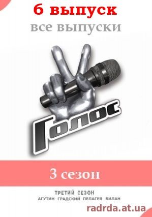 Голос 10.10.14 Первый канал Россия 3 сезон 6 выпуск
