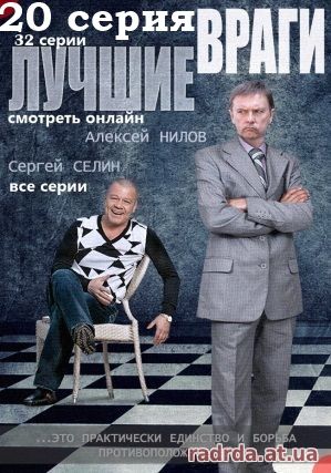 Лучшие враги 17.10.14 на НТВ 20 серия