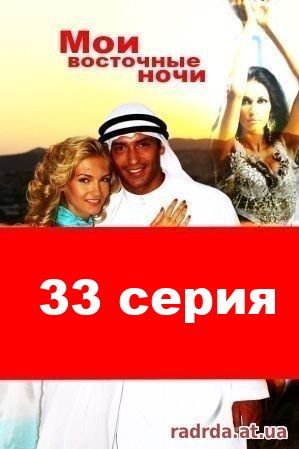 Мои восточные ночи 17.10.14 сериал 33 серия на русском