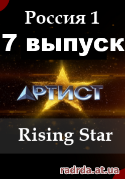 Артист 17.10.14 Rising Star русский 7 выпуск Россия 1
