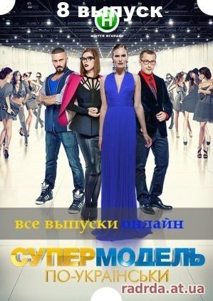 Супермодель по-украински 17.10.14 на Новый канал 8 выпуск
