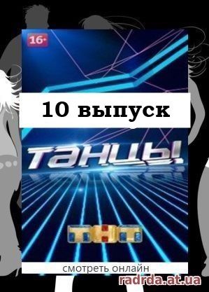 Танцы 25.10.14 на канале ТНТ 10 выпуск
