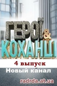 Герои и Любовники 29.10.14 на Новом канале 4 выпуск