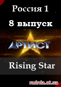 Артист 24.10.14 Rising Star русский 8 выпуск Россия 1