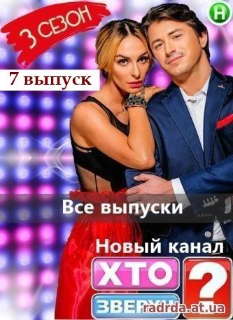 Кто сверху 28.10.14 на Новом канале 3 сезон 7 выпуск