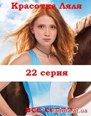 Красотка Ляля 2 сезон 22 серия или Дворняжка Ляля 52 серия 29.10.14 на ТРК Украина