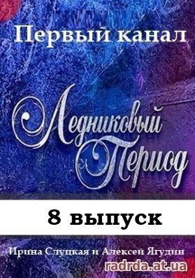 Ледниковый период 25.10.14 на Первом канале 7 сезон 8 выпуск