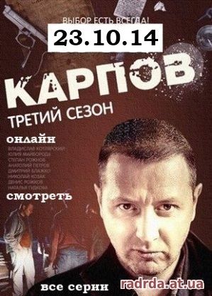 Карпов 23.10.14 на НТВ 3 сезон 23 и 24 серия