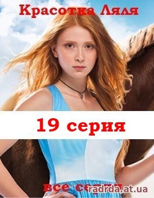 Красотка Ляля 2 сезон 19 серия или Дворняжка Ляля 49 серия 24.10.14 на ТРК Украина