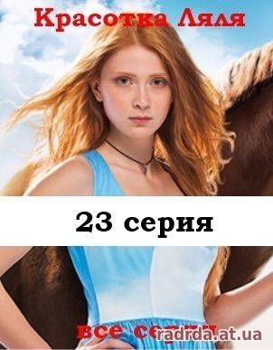 Красотка Ляля 2 сезон 23 серия или Дворняжка Ляля 53 серия 30.10.14 на ТРК Украина