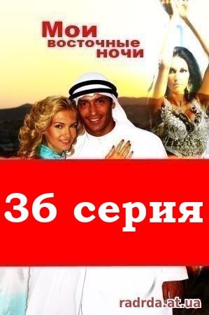 Мои восточные ночи 36 серия 23.10.14 на русском