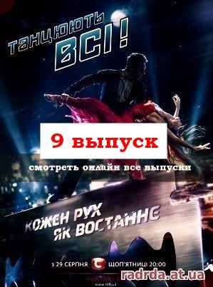 Танцуют все 24.10.14 на канале СТБ 7 сезон 9 выпуск