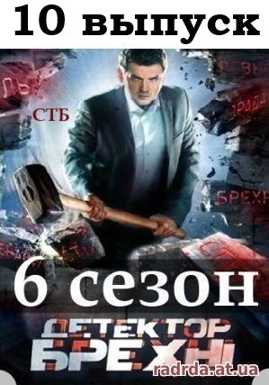 Детектор лжи 27.10.14 на СТБ 6 сезон 10 выпуск