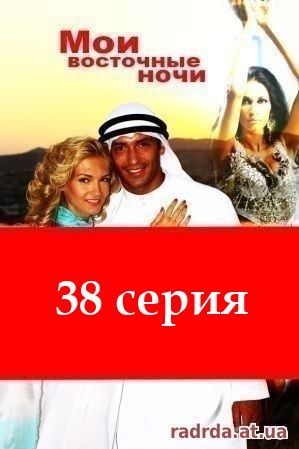 Мои восточные ночи 38 серия 28.10.14 на русском
