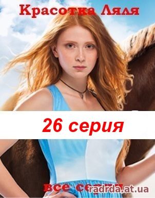 Красотка Ляля 2 сезон 26 серия или Дворняжка Ляля 56 серия 04.11.14 на ТРК Украина