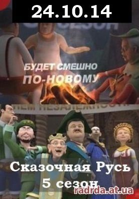Сказочная Русь 24.10.14 на канале 1+1 Украина 5 сезон 17, 18 выпуск
