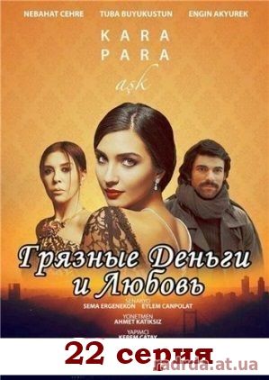 Грязные деньги и любовь 22 серия на русском языке 2 сезон