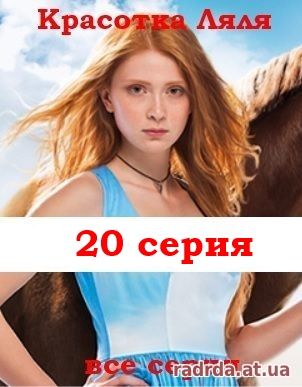 Красотка Ляля 2 сезон 20 серия или Дворняжка Ляля 50 серия 27.10.14 на ТРК Украина