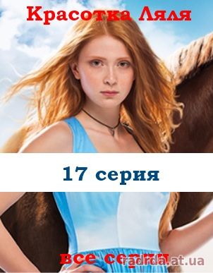 Красотка Ляля 2 сезон 17 серия или Дворняжка Ляля 47 серия 22.10.14 на ТРК Украина