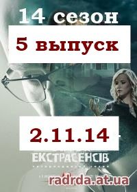 Битва экстрасенсов 02.11.14 на СТБ Украинская 14 сезон 5 выпуск