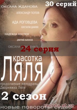 Красотка Ляля 24 серия или Дворняжка Ляля 2 сезон 54 серия 31.10.14 на ТРК Украина