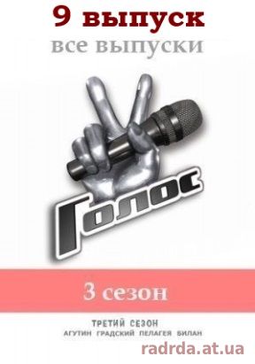 Голос 31.10.14 Первый канал Россия 3 сезон 9 выпуск