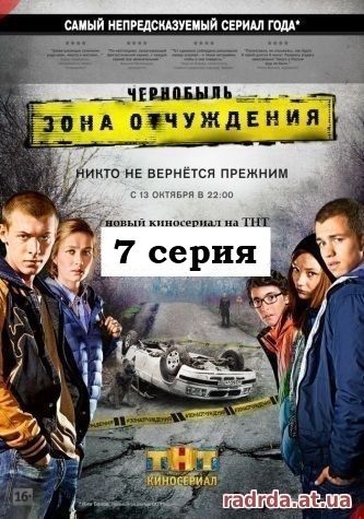 Чернобыль: Зона отчуждения 22.10.14 на ТНТ 7 серия