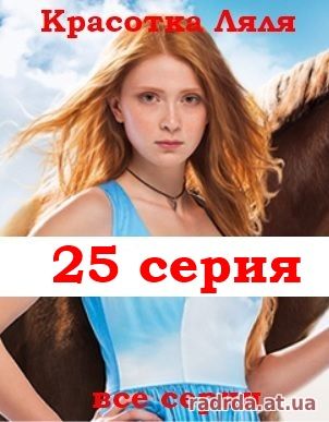 Красотка Ляля 2 сезон 25 серия или Дворняжка Ляля 55 серия 03.11.14 на ТРК Украина