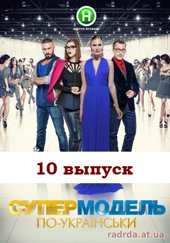 Супермодель по-украински 31.10.14 на Новый канал 10 выпуск
