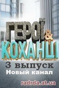 Герои и Любовники 22.10.14 на Новом канале 3 выпуск
