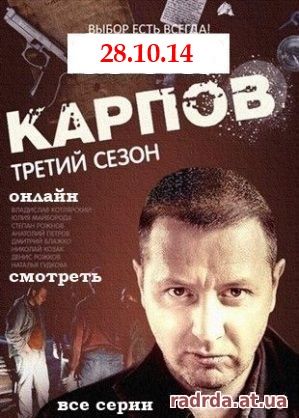 Карпов 28.10.14 на НТВ 3 сезон 27 и 28 серия