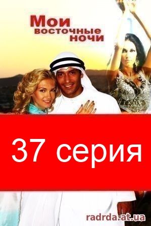 Мои восточные ночи 37 серия 27.10.14 на русском