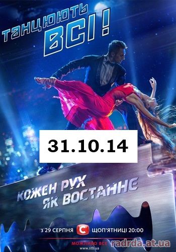 Танцуют все 31.10.14 на канале СТБ 7 сезон 10 выпуск
