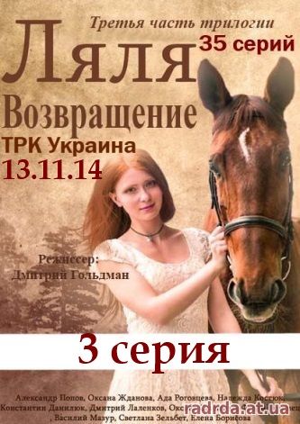 Возвращение Ляли 3 серия 13.11.14 ТРК Украина 3 сезон