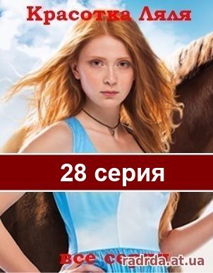 Красотка Ляля 28 серия или Дворняжка Ляля 2 сезон 58 серия 06.11.14 на ТРК Украина