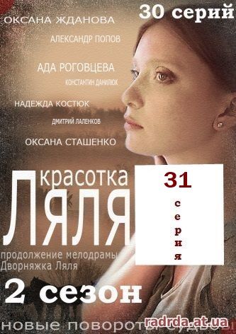 Красотка Ляля 31 серия или Дворняжка Ляля 2 сезон 61 серия 11.11.14 на ТРК Украина